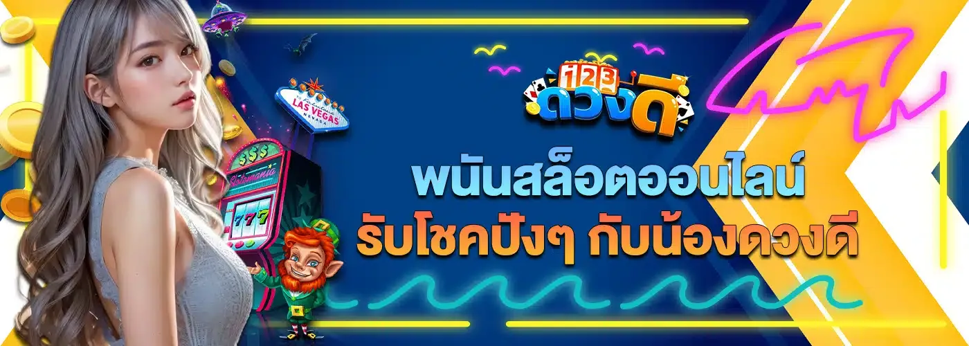 ดวงดีสล็อต