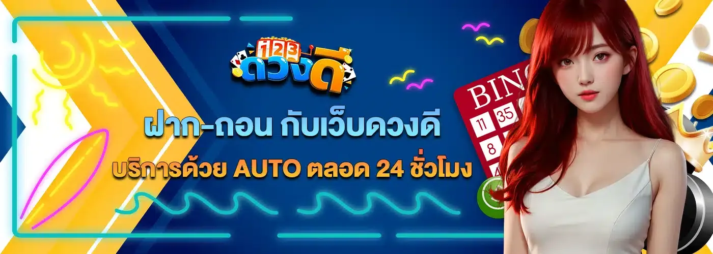 ดวงดีสล็อต